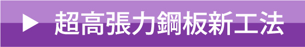 超高張力鋼板新工法
